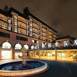 骏德会酒店 珠海